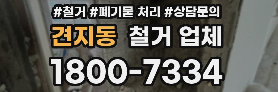 견지동 철거 업체