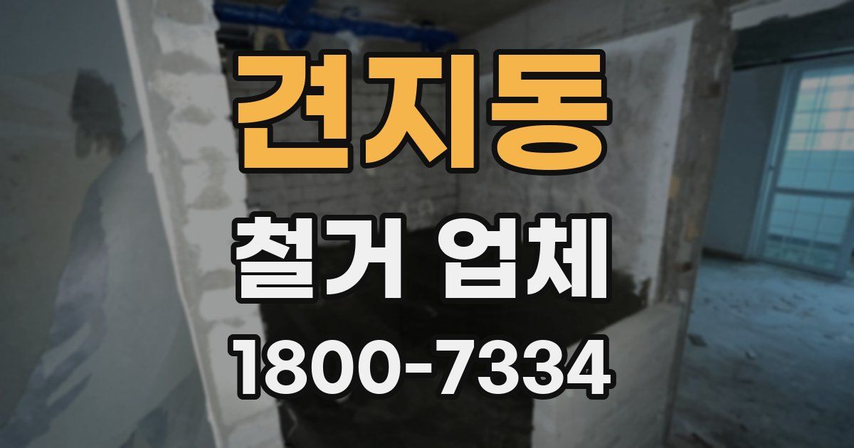 견지동 철거 업체