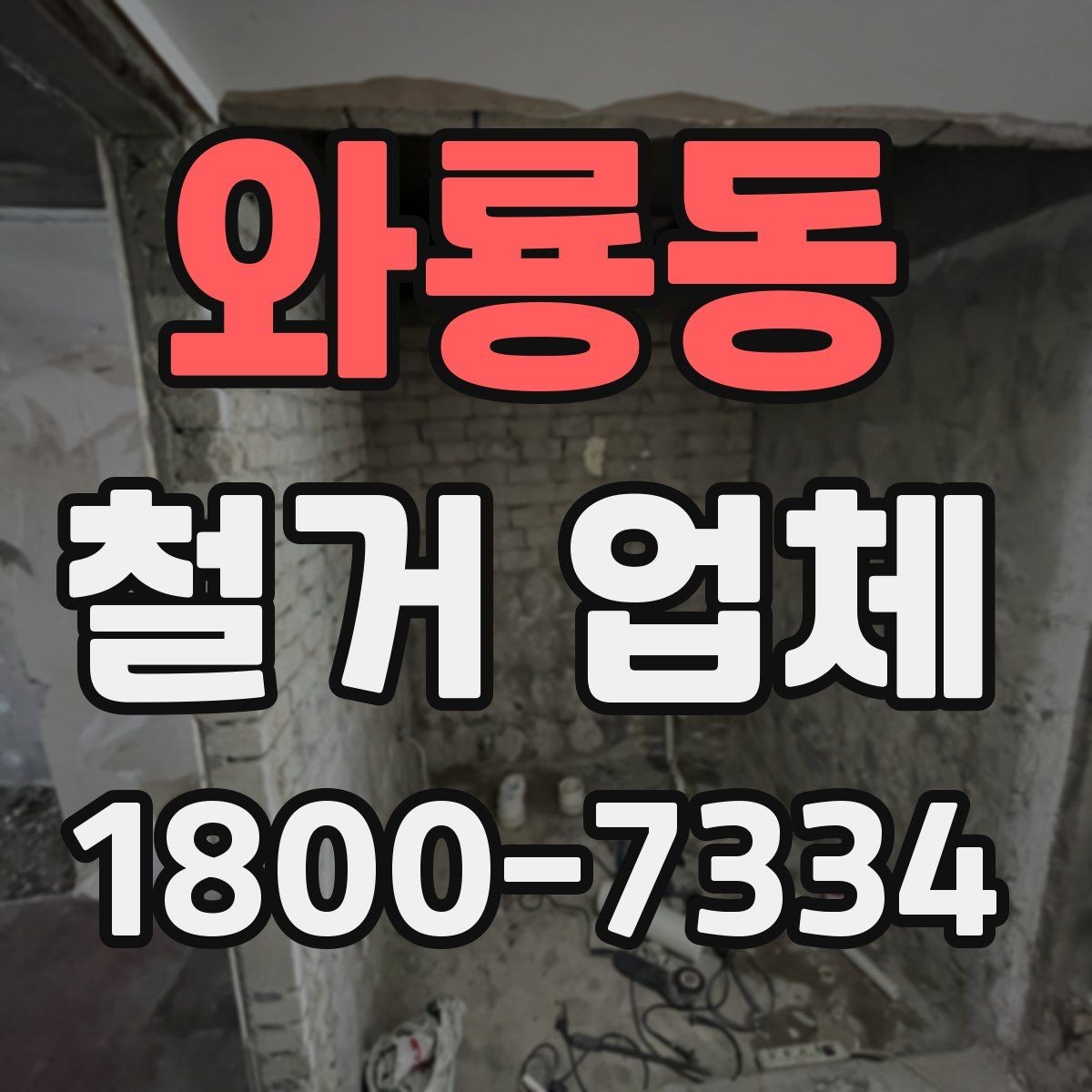 와룡동 철거 업체 후기 볼 때 유용한 기준