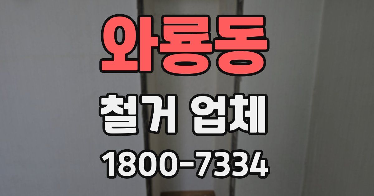 와룡동 철거 업체
