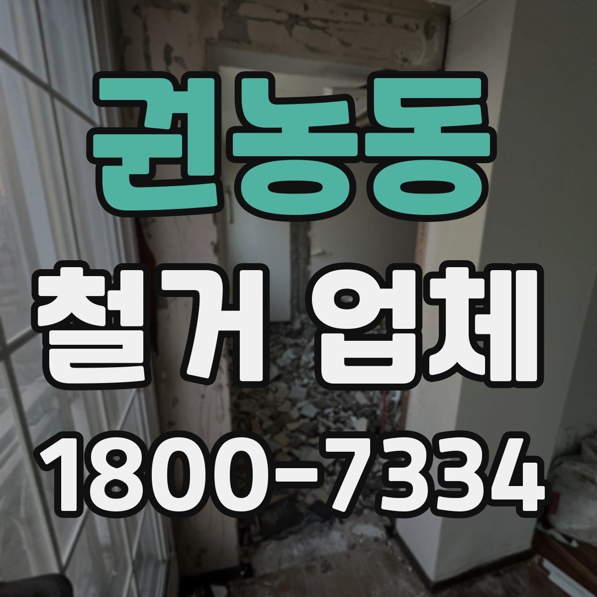 권농동 철거 업체 상담으로 알 수 있는 작업 범위