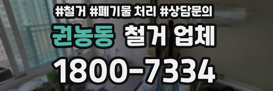 권농동 철거 업체