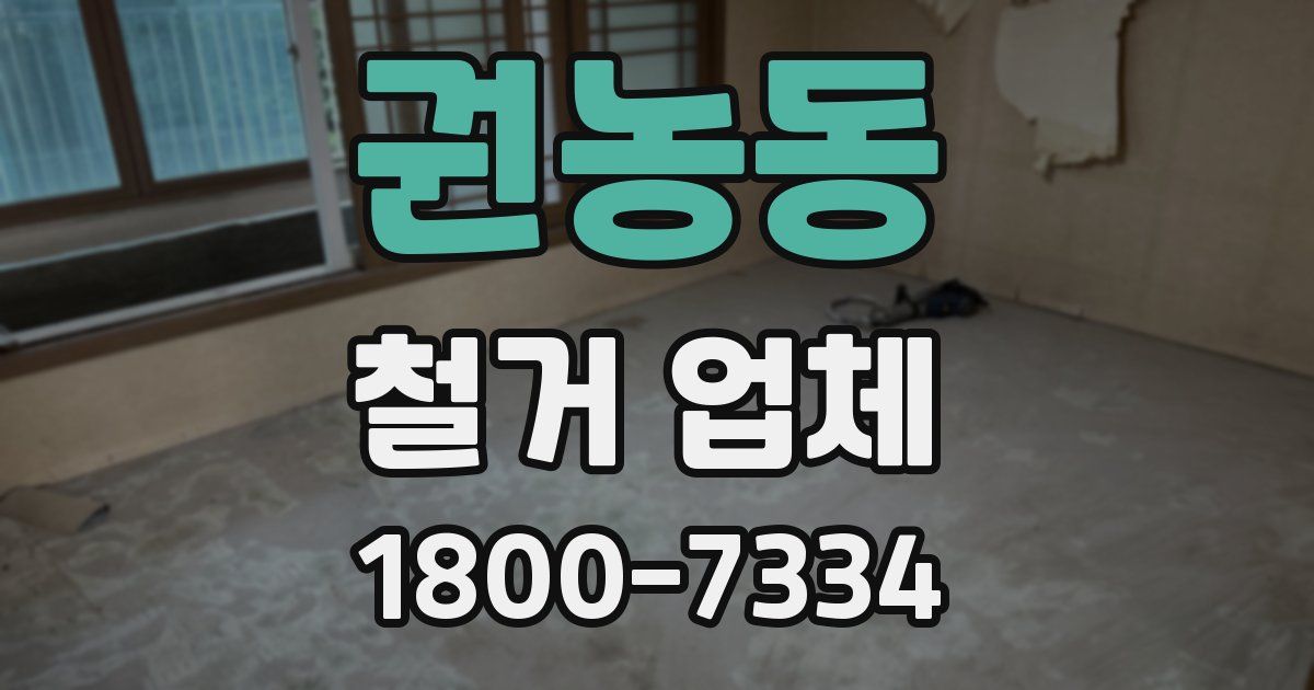 권농동 철거 업체