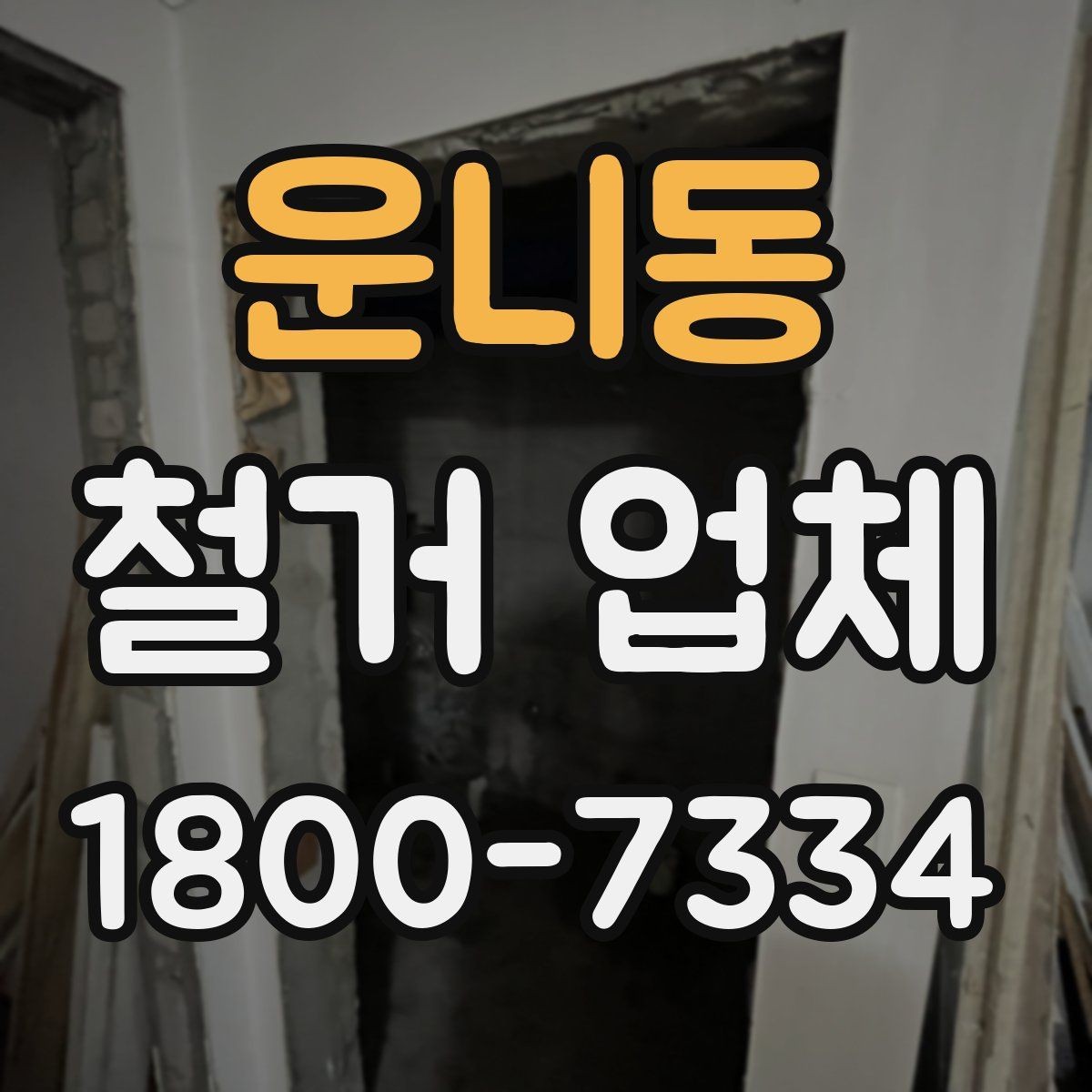 운니동 철거 업체 철거 전 계약 조건 살펴보기
