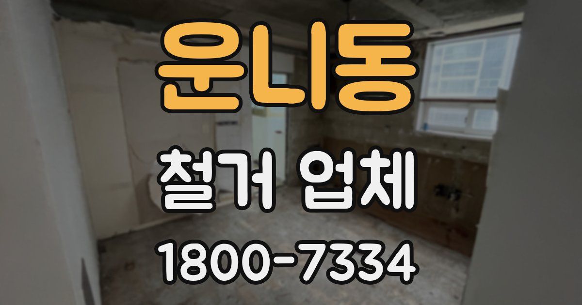 운니동 철거 업체