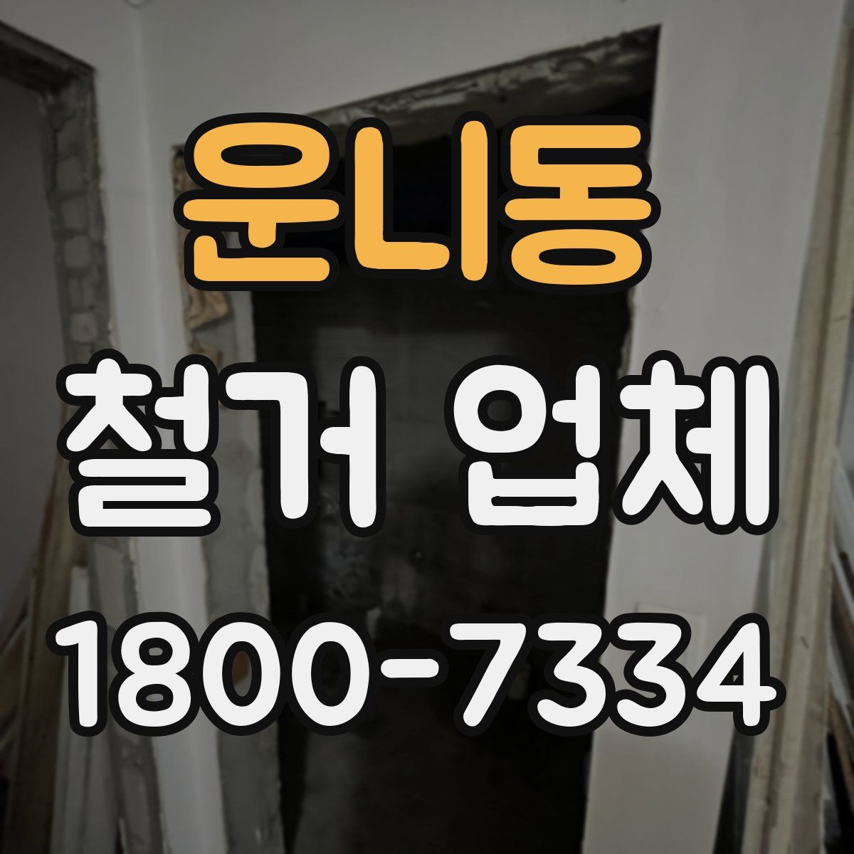 운니동 철거 업체