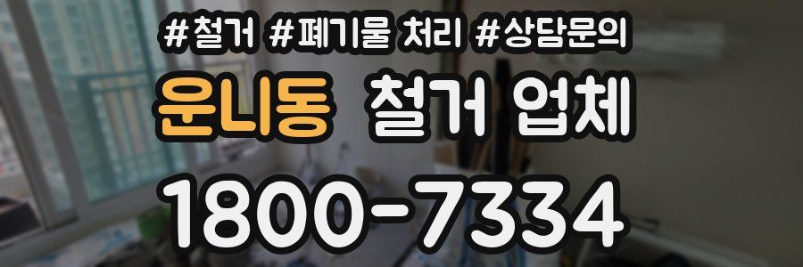 운니동 철거 업체
