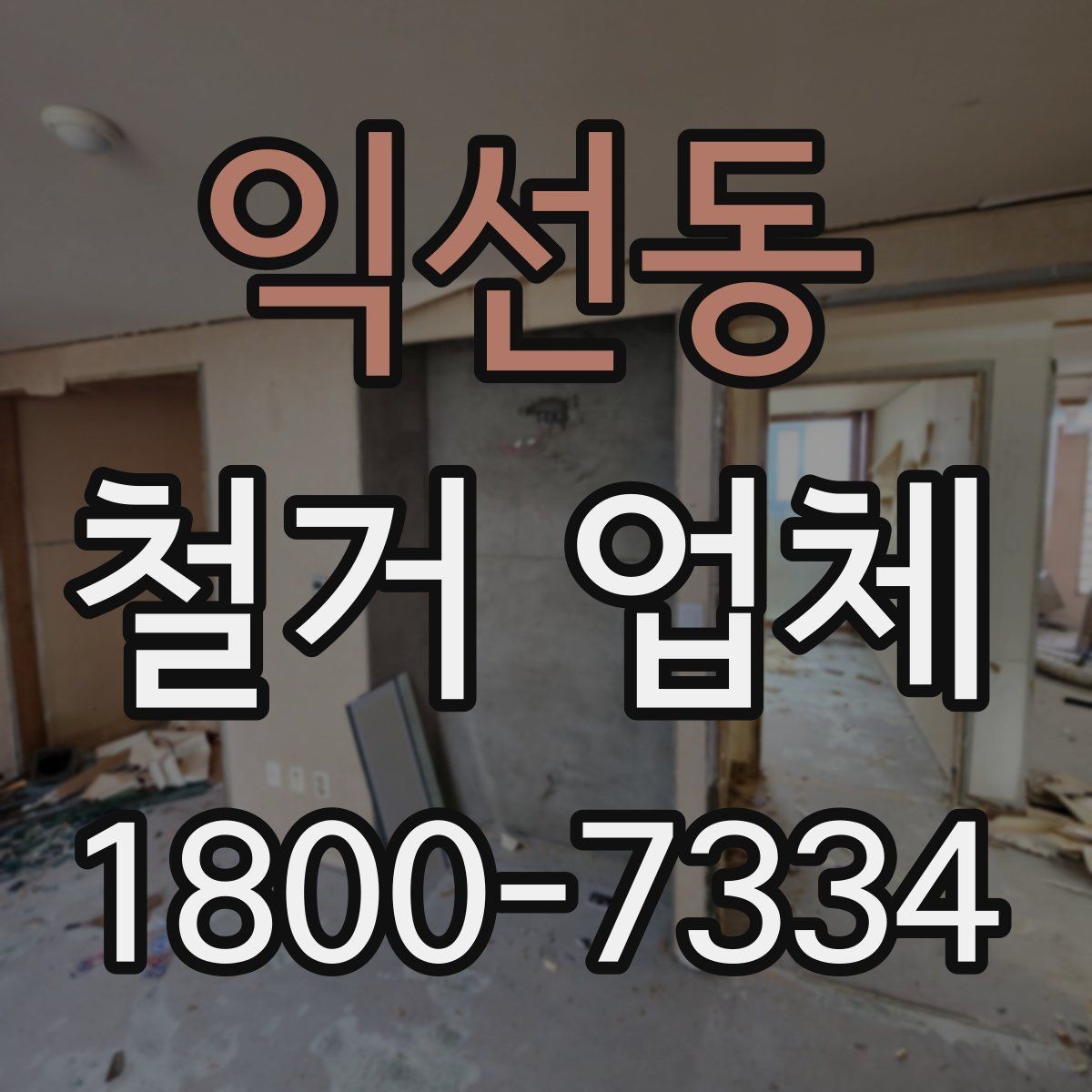 익선동 철거 업체 선택 시 자주 묻는 질문