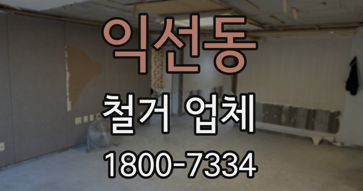 익선동 철거 업체