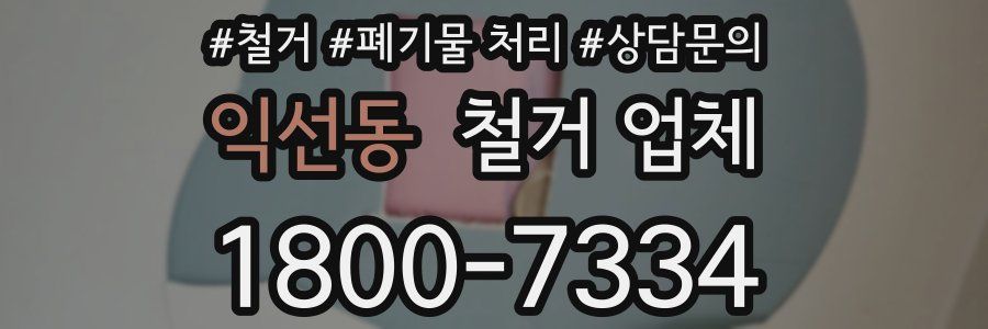 익선동 철거 업체