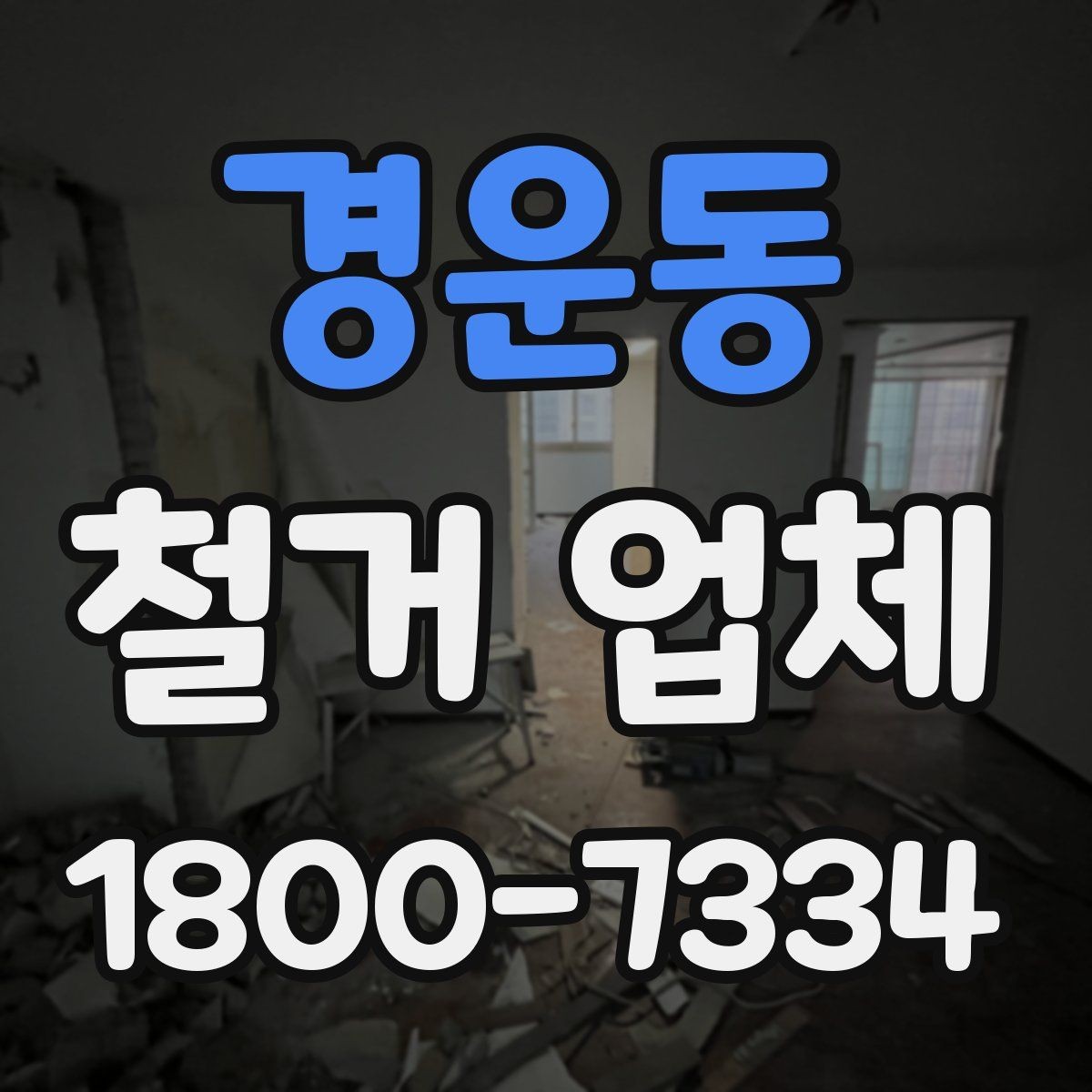 경운동 철거 업체 진행 과정에서 발생하는 변수들