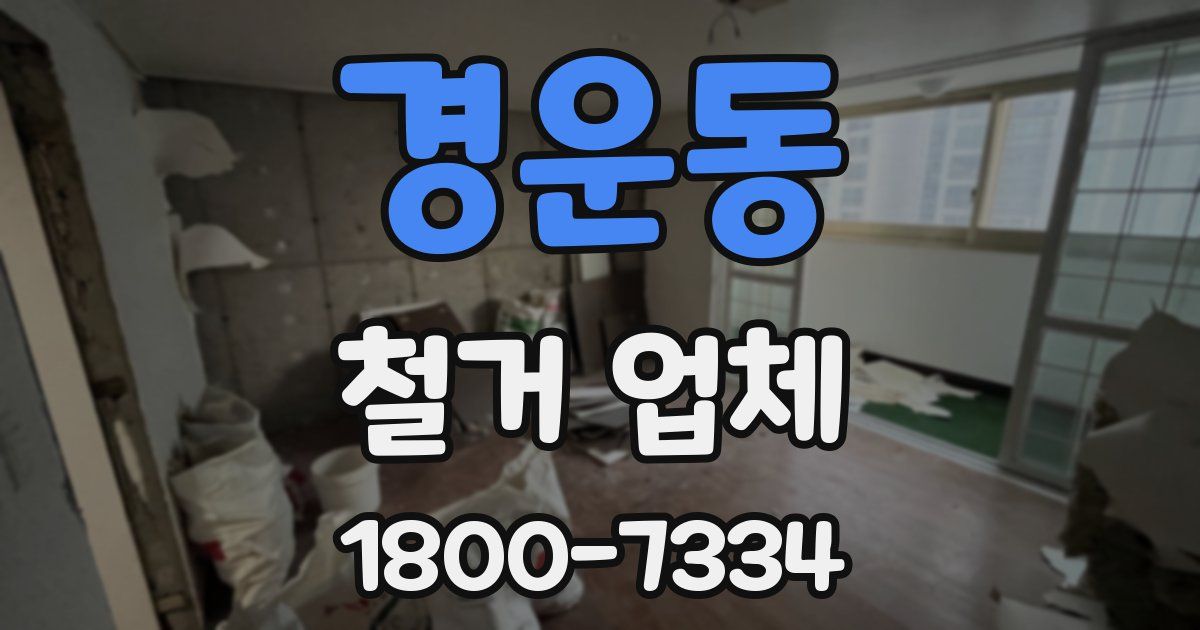 경운동 철거 업체