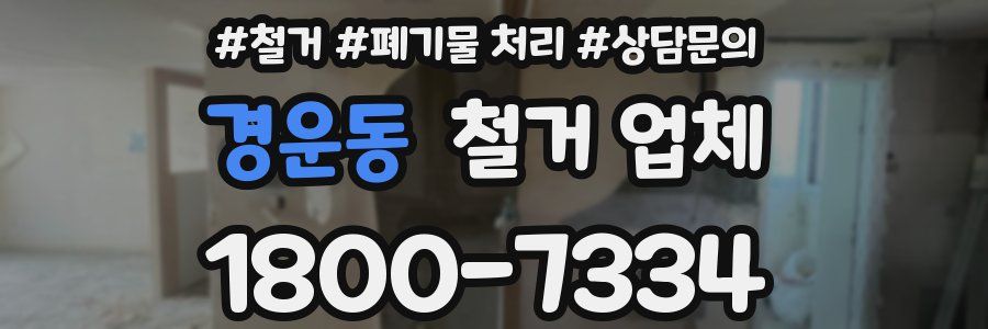 경운동 철거 업체