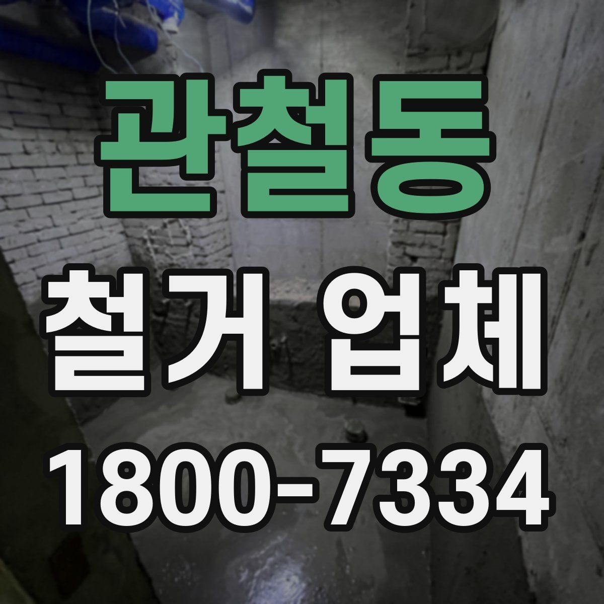 관철동 철거 업체 비교할 때 보는 핵심 항목