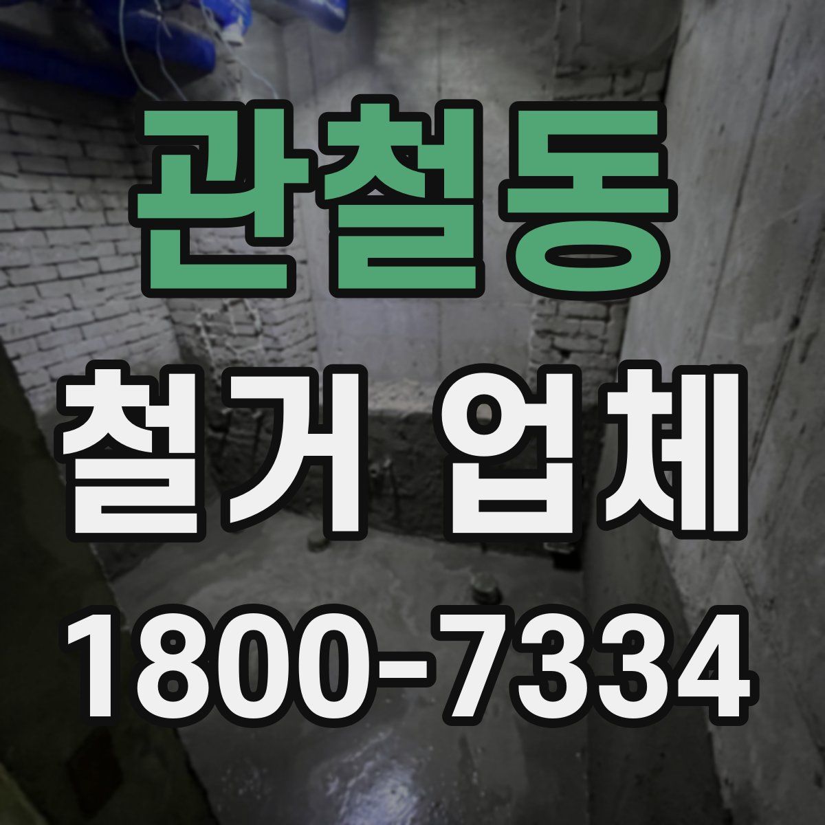 관철동 철거 업체