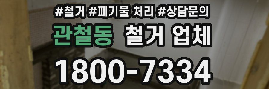 관철동 철거 업체