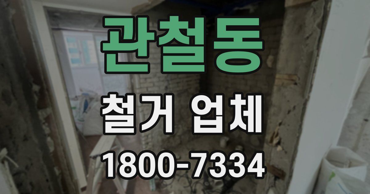 관철동 철거 업체