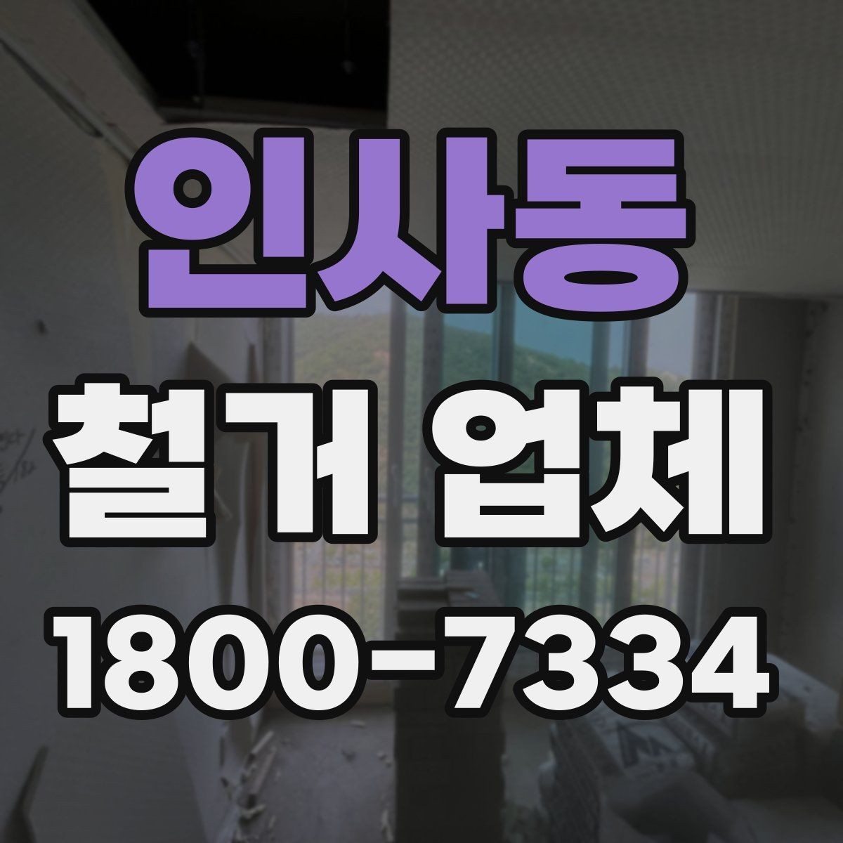인사동 철거 업체 원활한 진행을 위한 협의 사항