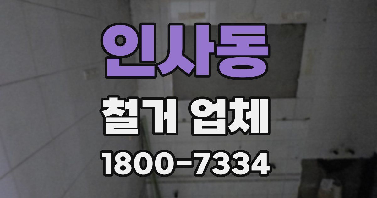 인사동 철거 업체