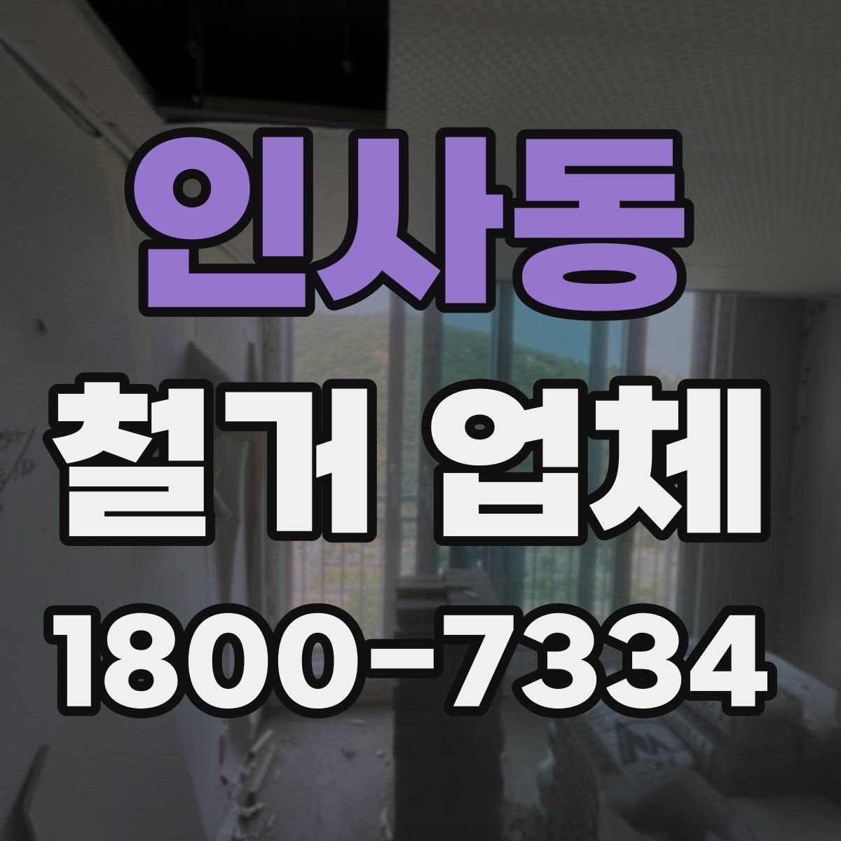 인사동 철거 업체
