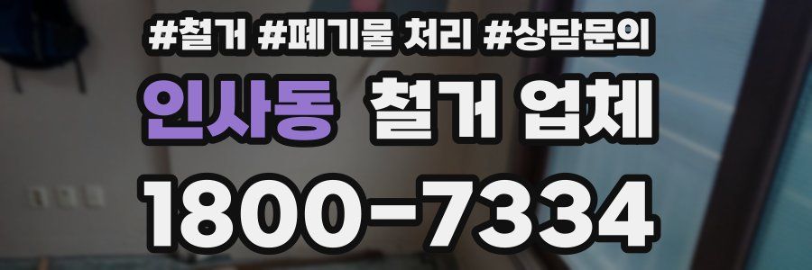 인사동 철거 업체