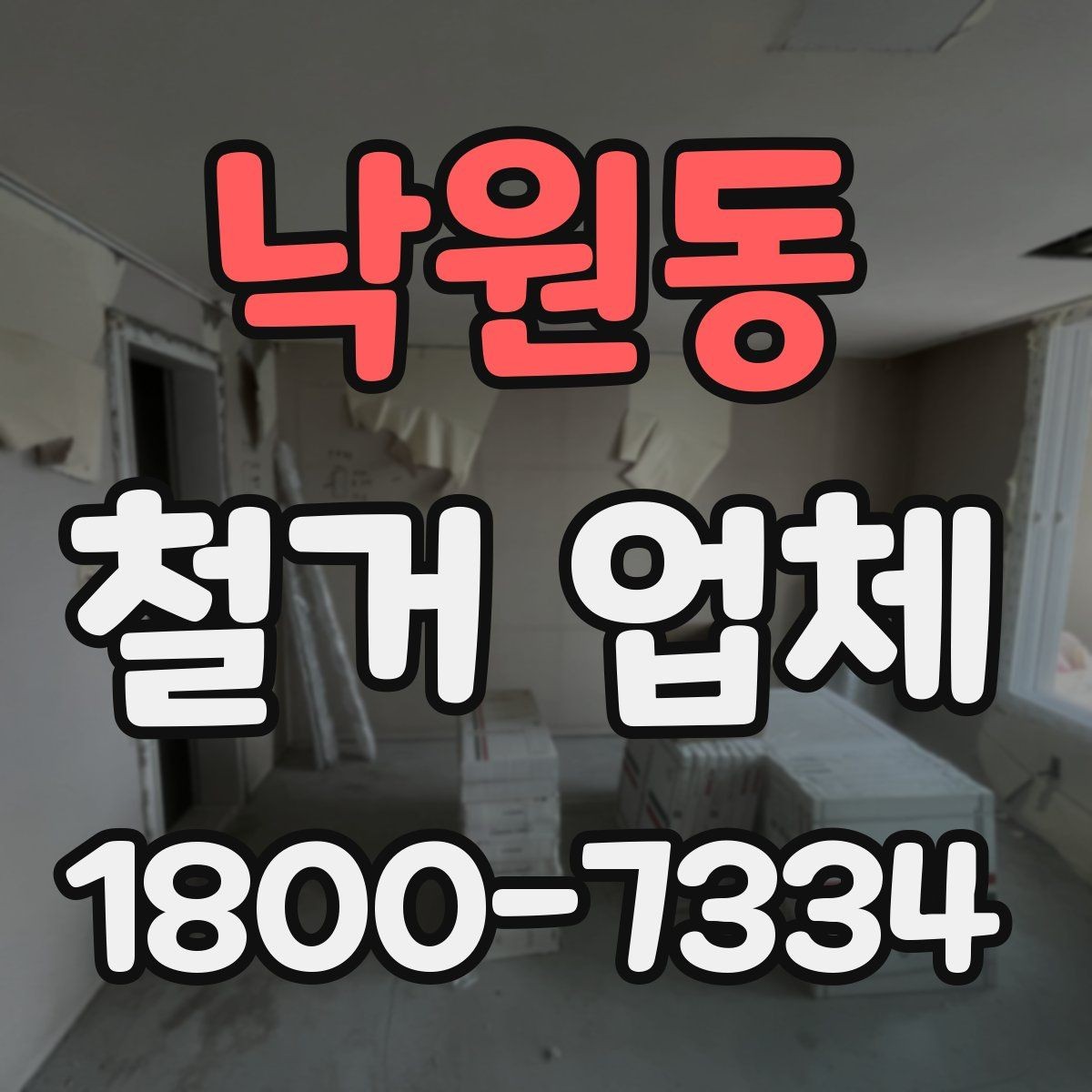 낙원동 철거 업체 비교 시 놓치기 쉬운 부분