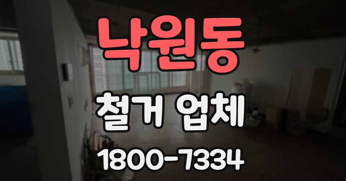 낙원동 철거 업체