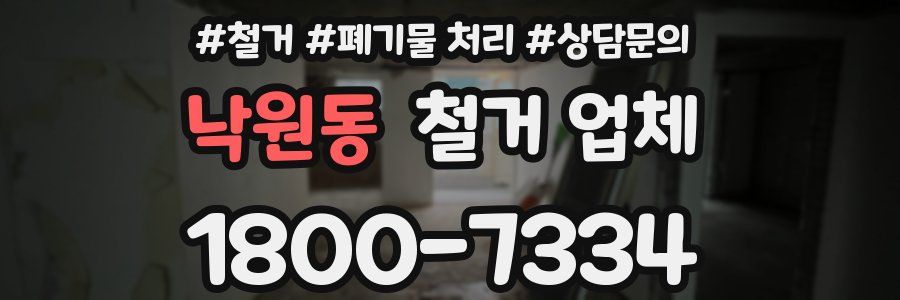 낙원동 철거 업체