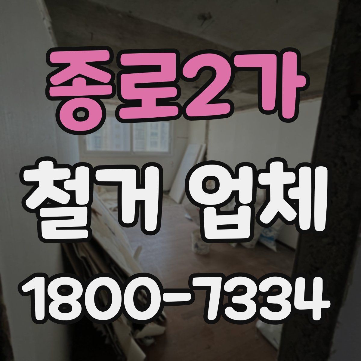 종로2가 철거 업체 일정과 비용을 함께 보는 방법