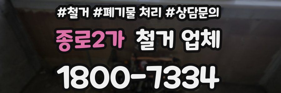 종로2가 철거 업체