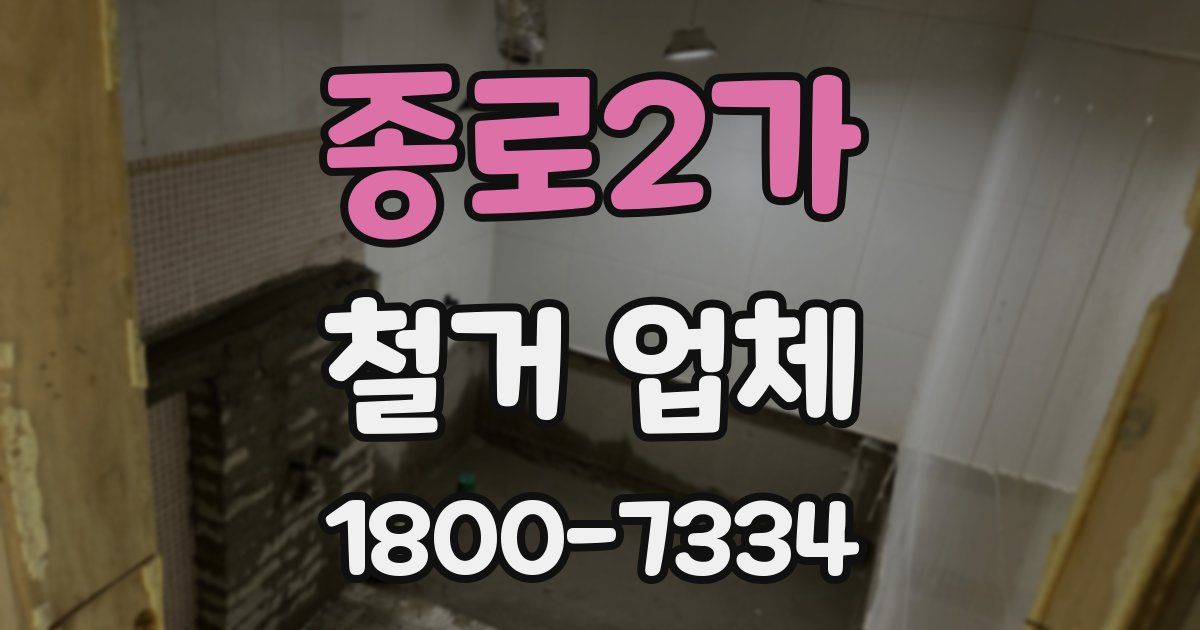 종로2가 철거 업체