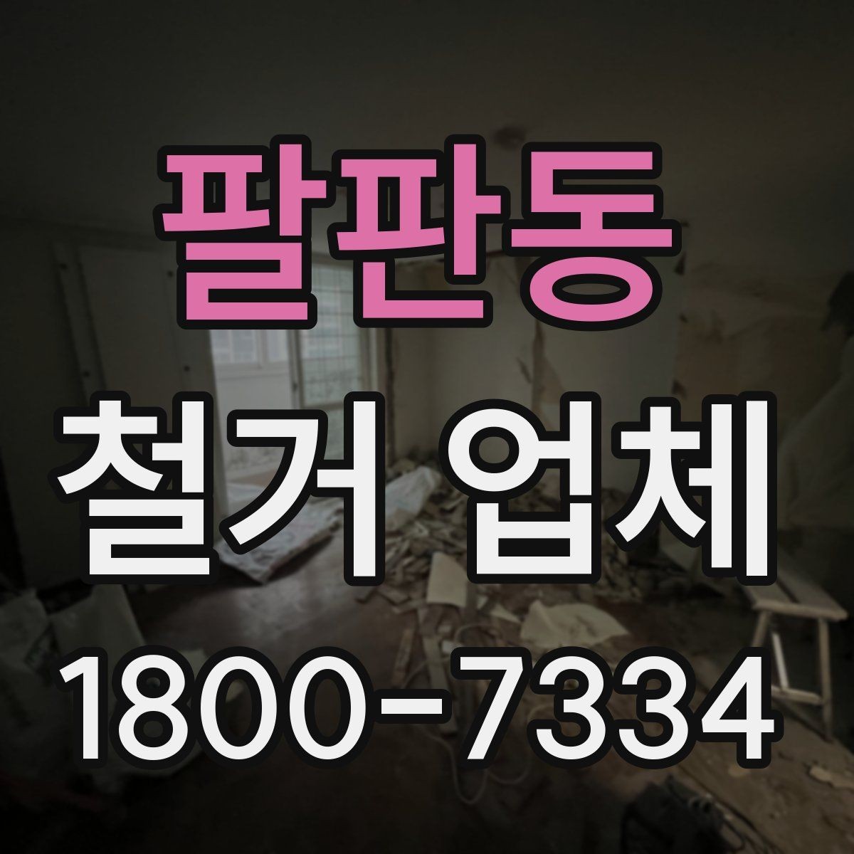 팔판동 철거 업체 비교할 때 보는 핵심 항목