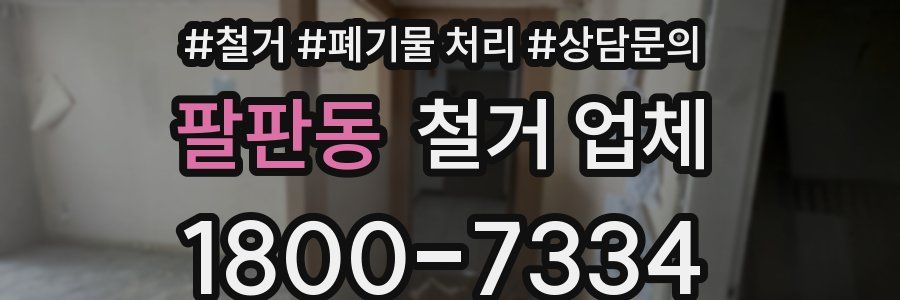 팔판동 철거 업체