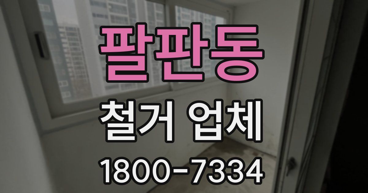 팔판동 철거 업체
