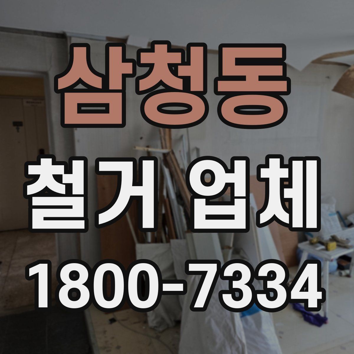 삼청동 철거 업체 의뢰 전 알아야 할 기본 상식