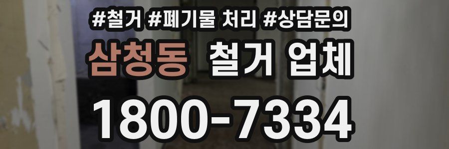 삼청동 철거 업체
