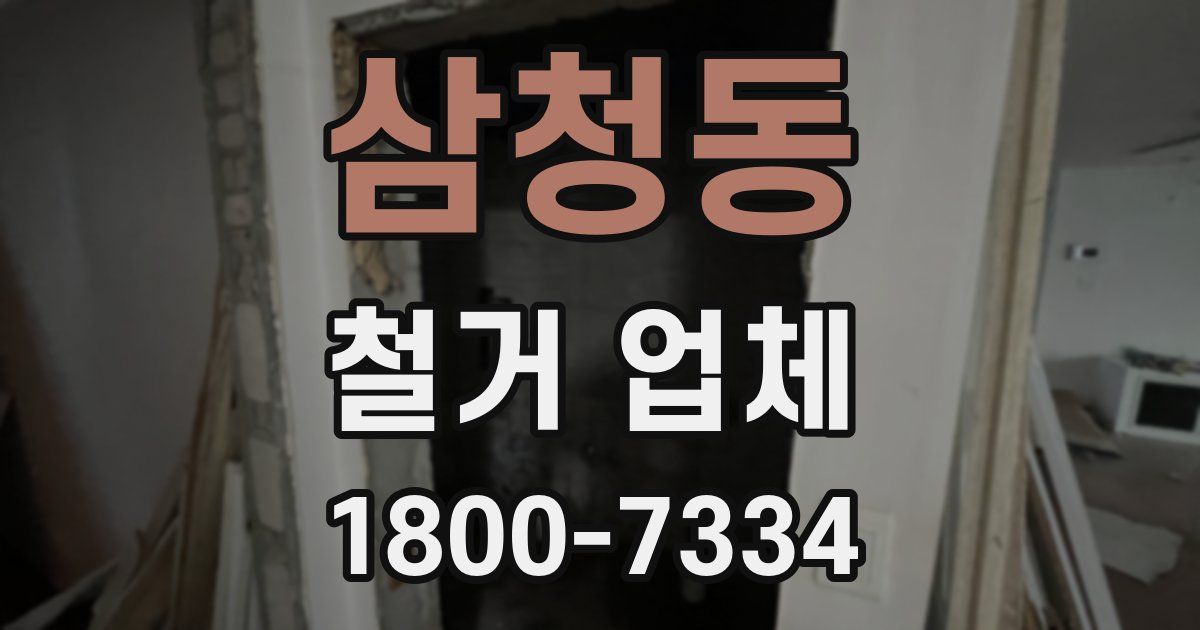 삼청동 철거 업체
