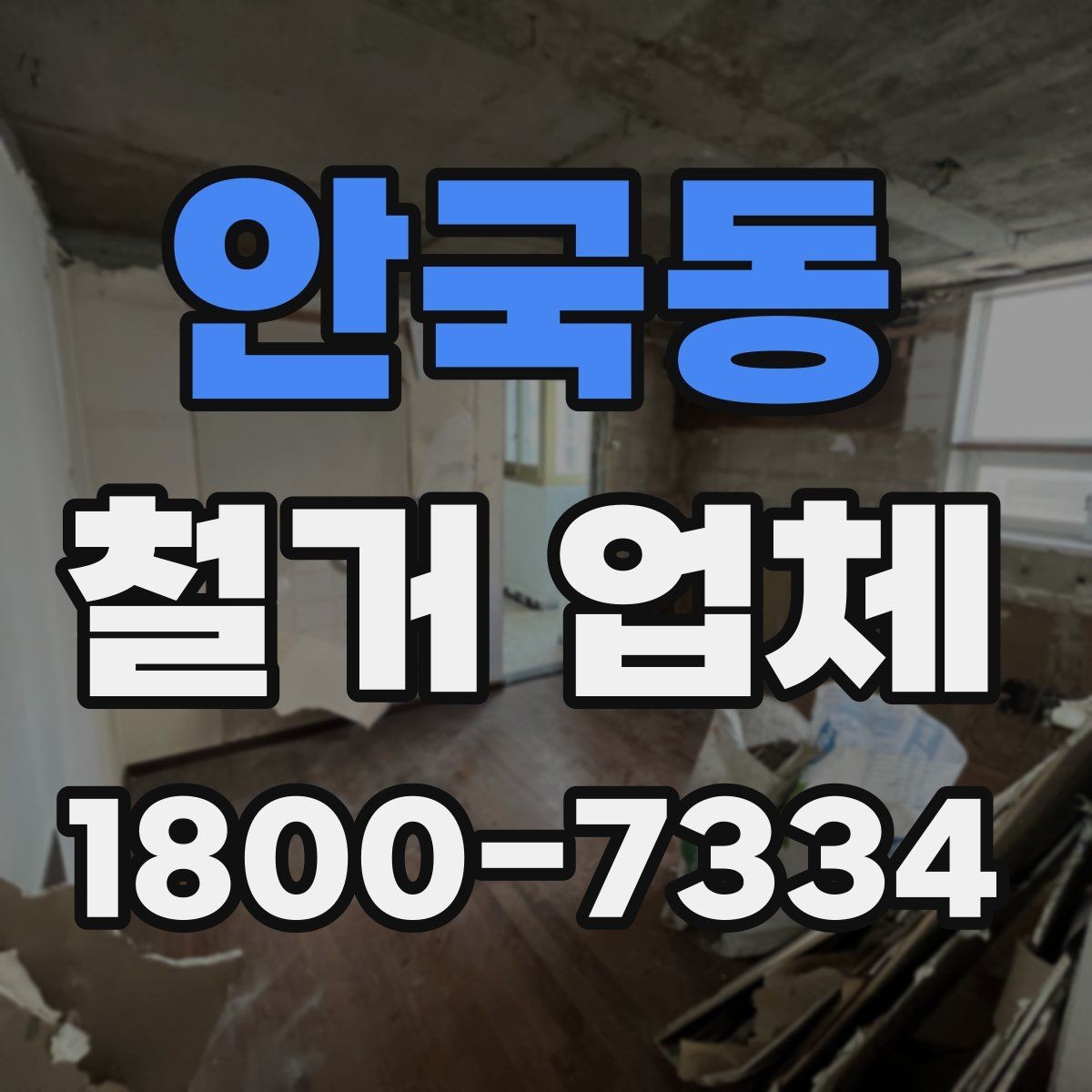 안국동 철거 업체 선택에서 지역 경험이 중요한 까닭
