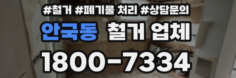 안국동 철거 업체