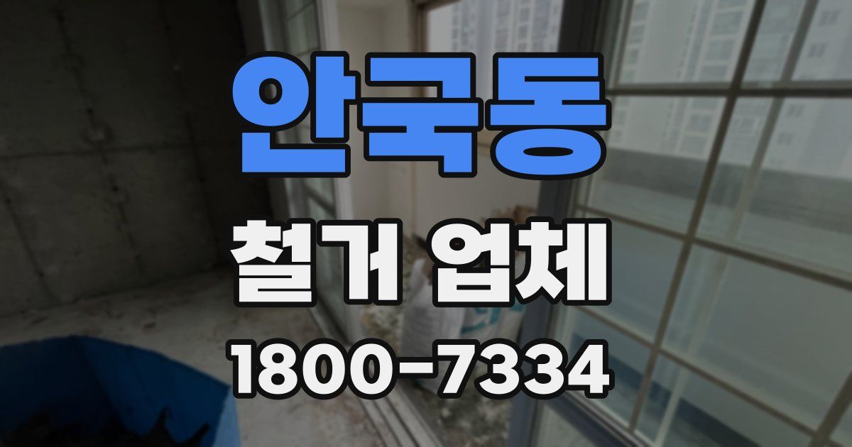 안국동 철거 업체
