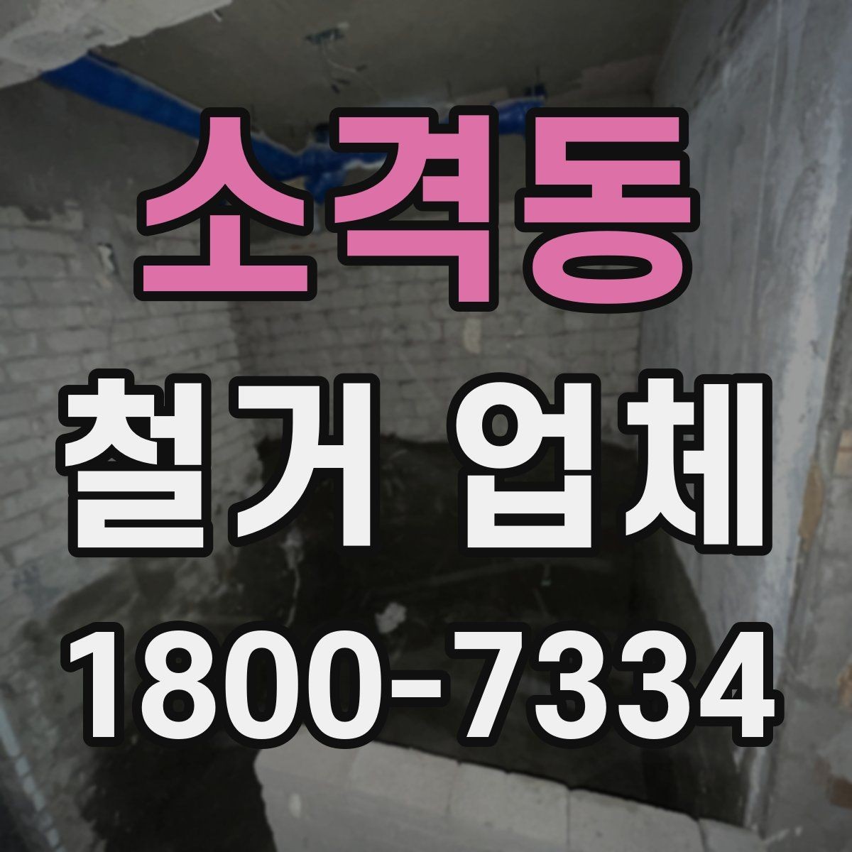 소격동 철거 업체 안전장비와 관리 체계 살펴보기