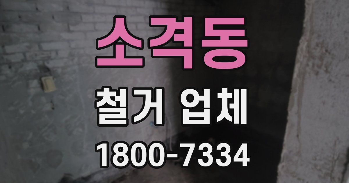 소격동 철거 업체