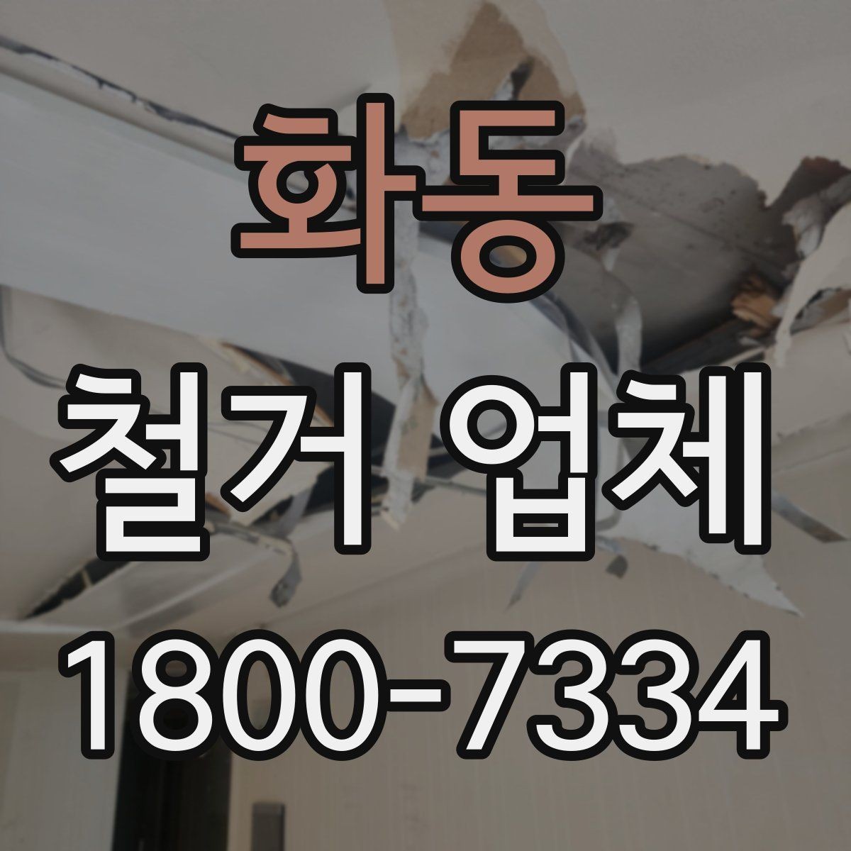 화동 철거 업체 일정과 비용을 함께 보는 방법