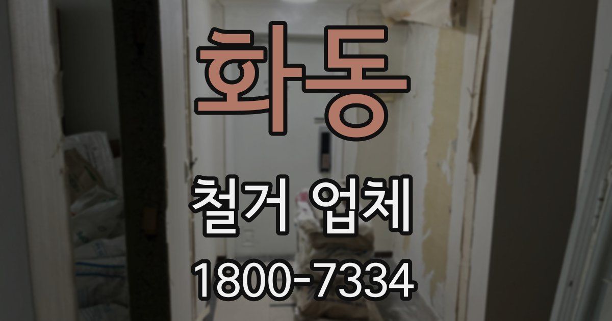 화동 철거 업체