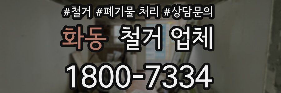화동 철거 업체