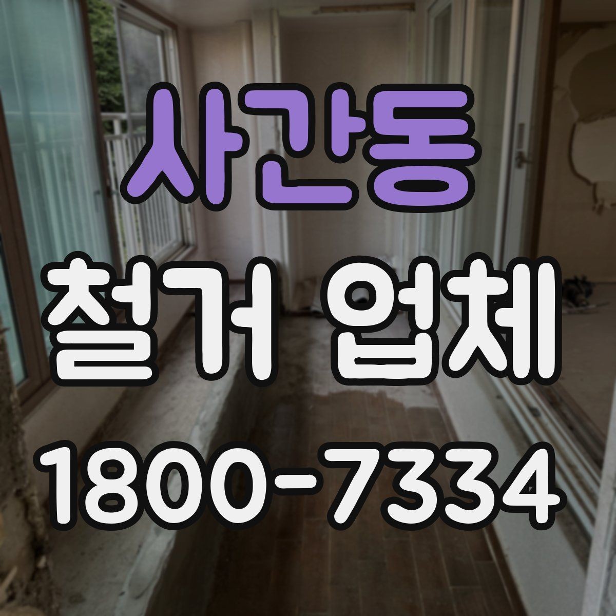 사간동 철거 업체 부분 수리와 철거를 함께 볼 때