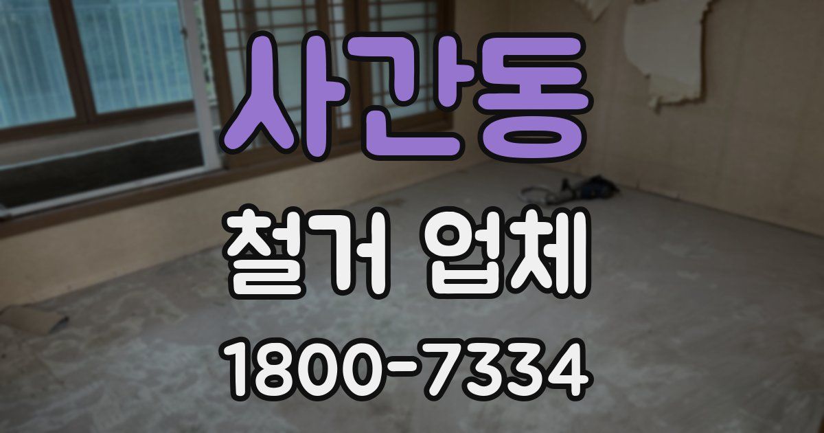 사간동 철거 업체
