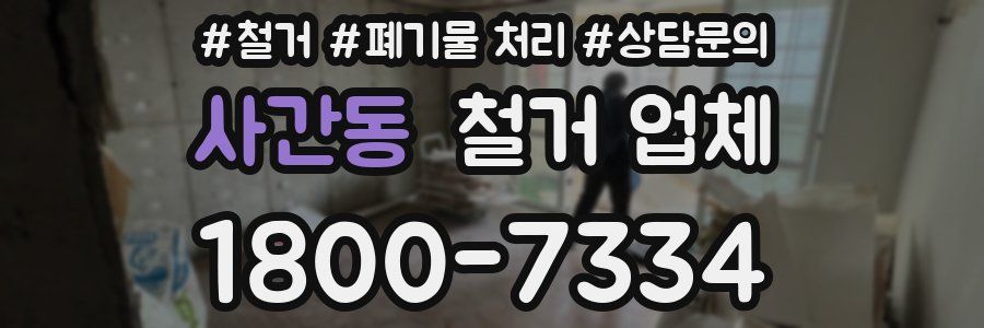 사간동 철거 업체