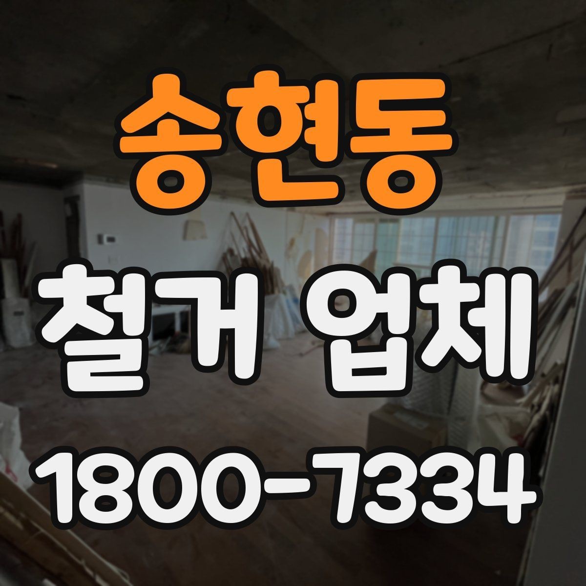 송현동 철거 업체 상담 전에 준비할 내용
