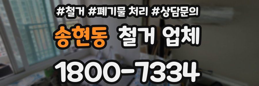 송현동 철거 업체